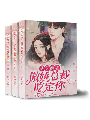cover image of 失忆娇妻